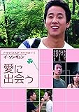 [DVD]愛に出会う [DVD]