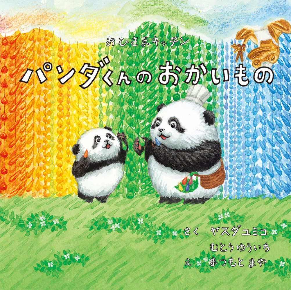 おひさまキッチン パンダくんのおかいもの ヤスダユミコ むとうゆういち まつもとまや 本 通販 Amazon