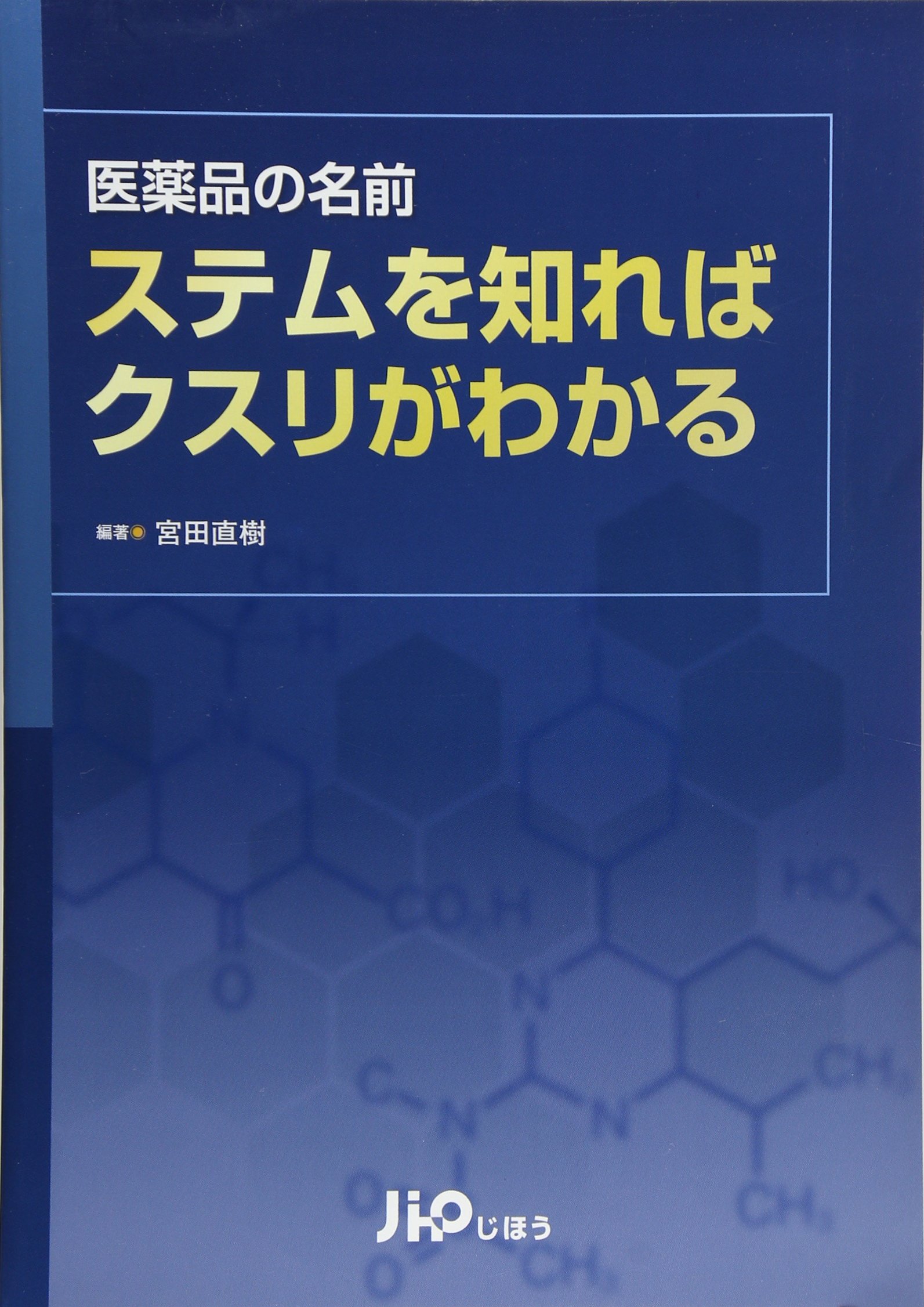 医薬品の名前ステムを知ればクスリがわかる 宮田 直樹 本 通販 Amazon