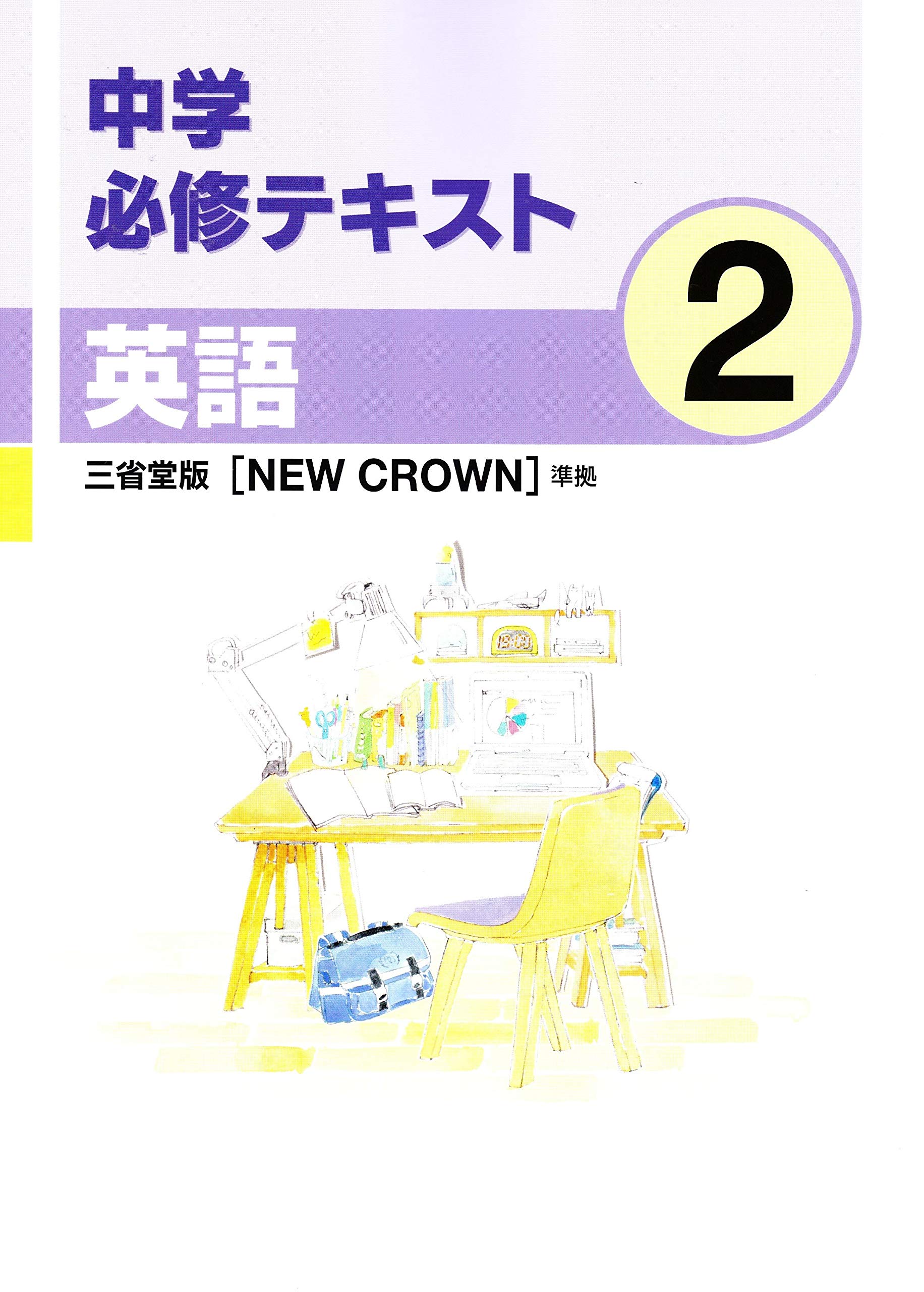 中学必修テキスト 中学2年 英語 三省堂版 New Crown 準拠 21年版 本 通販 Amazon