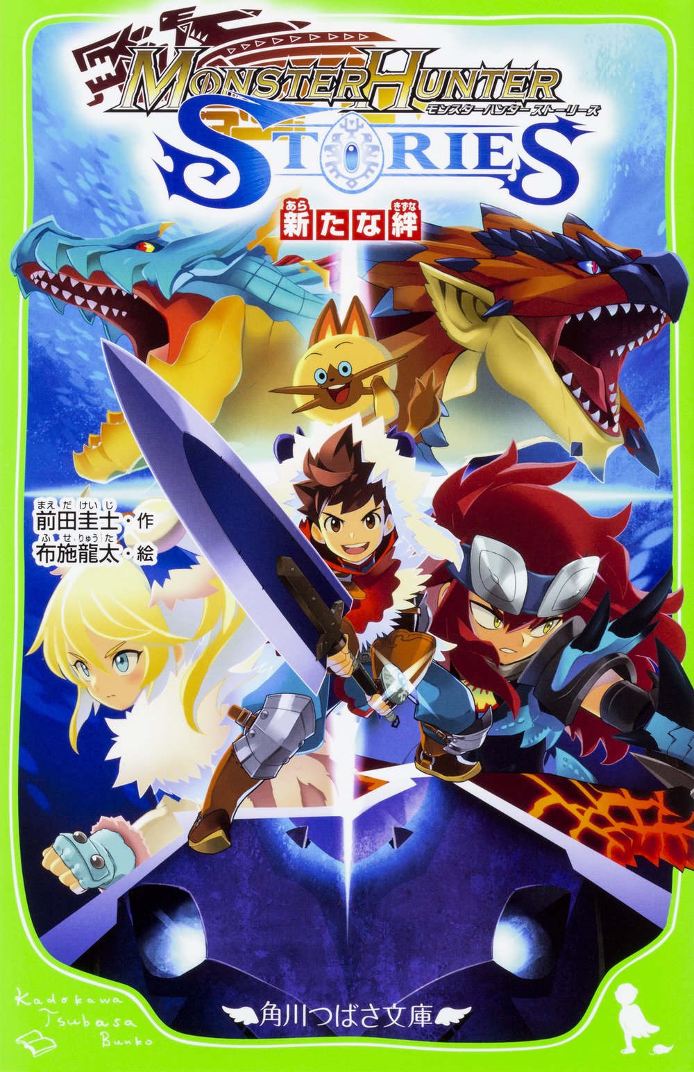 モンスターハンター ストーリーズ 新たな絆 角川つばさ文庫 前田 圭士 布施 龍太 本 通販 Amazon
