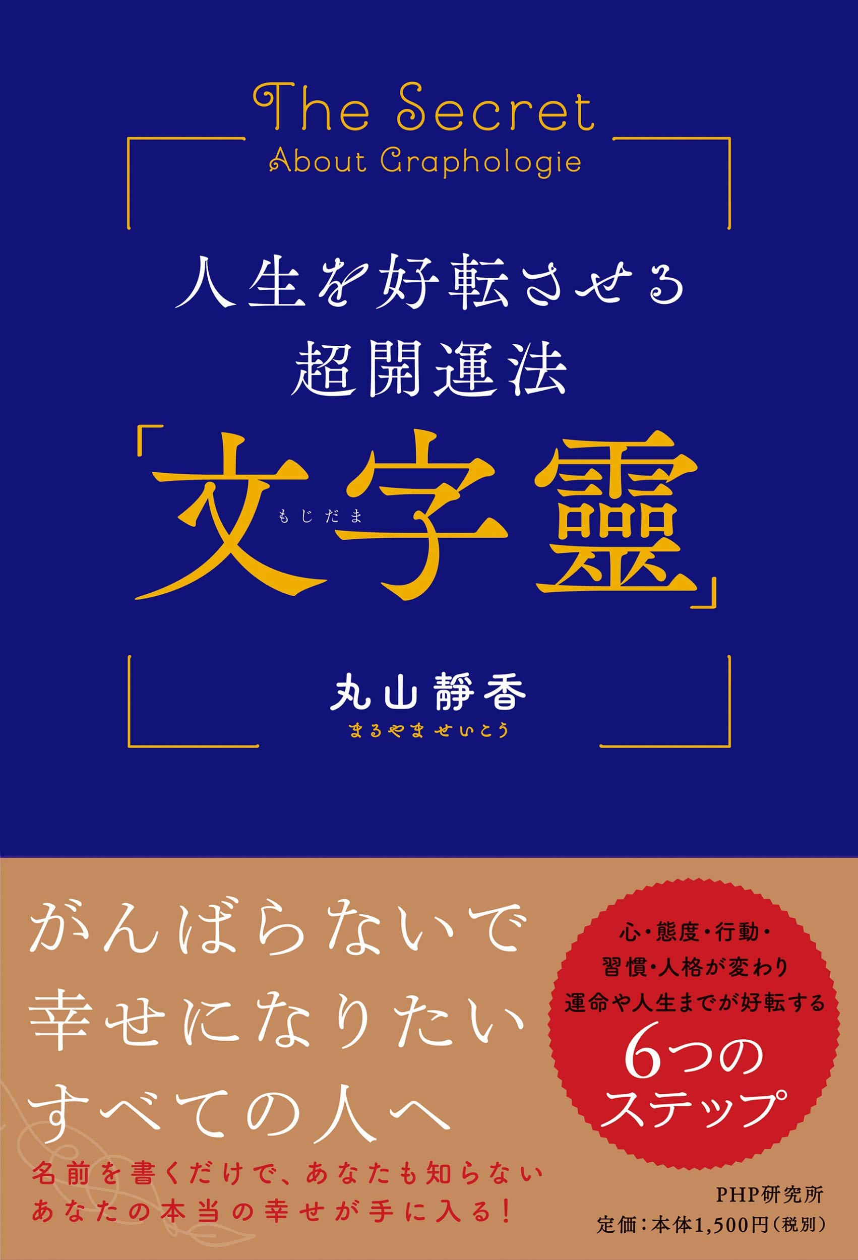 人生を好転させる超開運法 文字靈 丸山 靜香 本 通販 Amazon