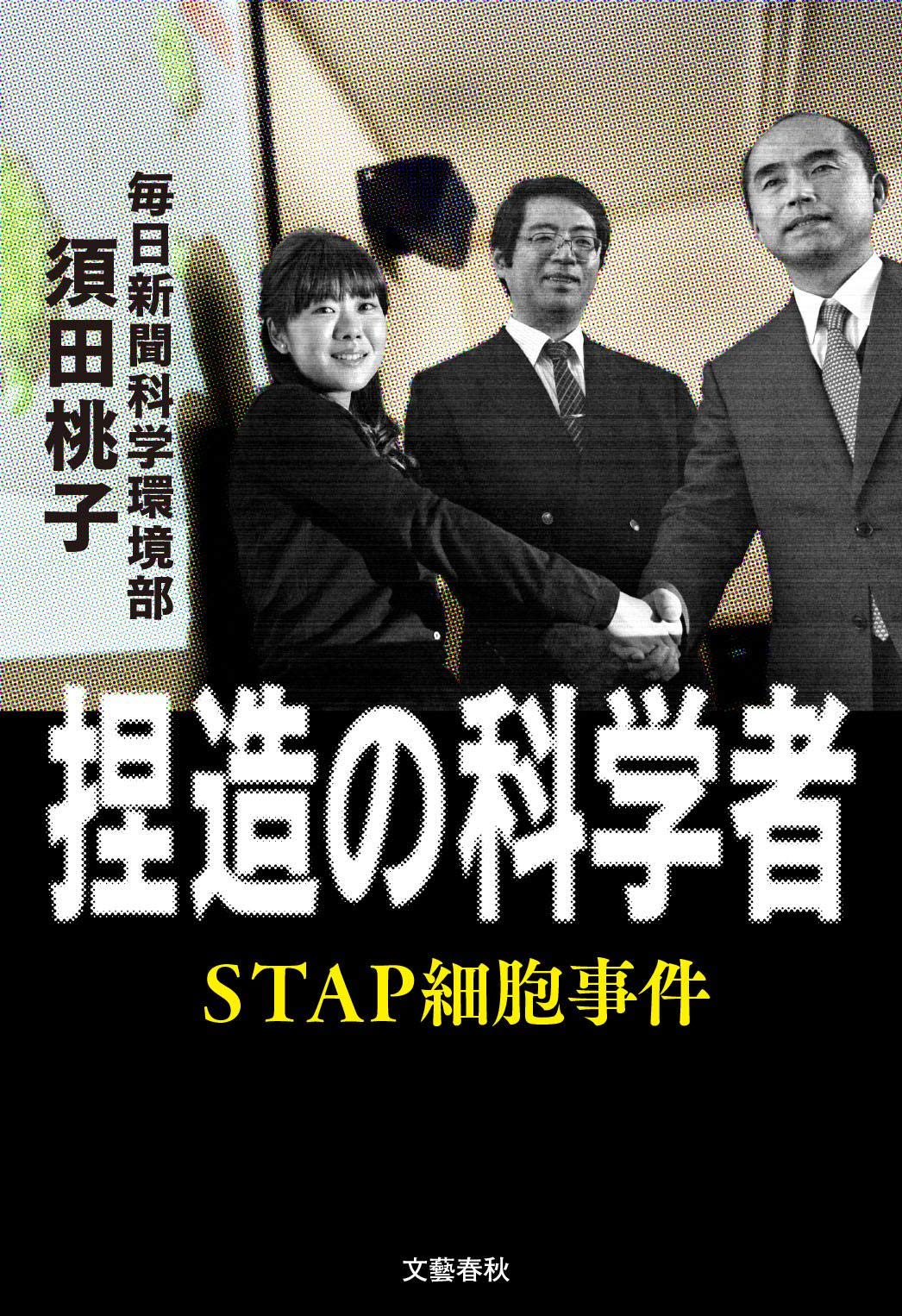 捏造の科学者 Stap細胞事件 須田 桃子 本 通販 Amazon