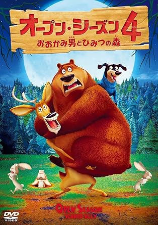 オープン・シーズン4 おおかみ男とひみつの森