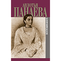 Воспоминания (Russian Edition) book cover