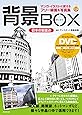 背景BOX 日本の街並み(DVD-ROM2枚つき) (マンガ・イラストに使えるフリー線画&写真集)