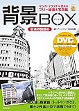 背景BOX 日本の街並み(DVD-ROM2枚つき) (マンガ・イラストに使えるフリー線画&写真集)