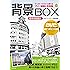 背景BOX 日本の街並み(DVD-ROM2枚つき) (マンガ・イラストに使えるフリー線画&写真集)