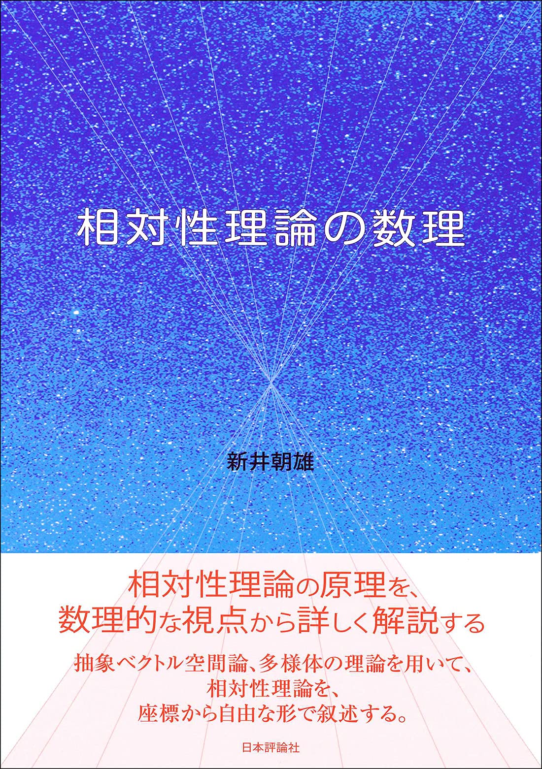 相対性理論の数理 新井朝雄 本 通販 Amazon