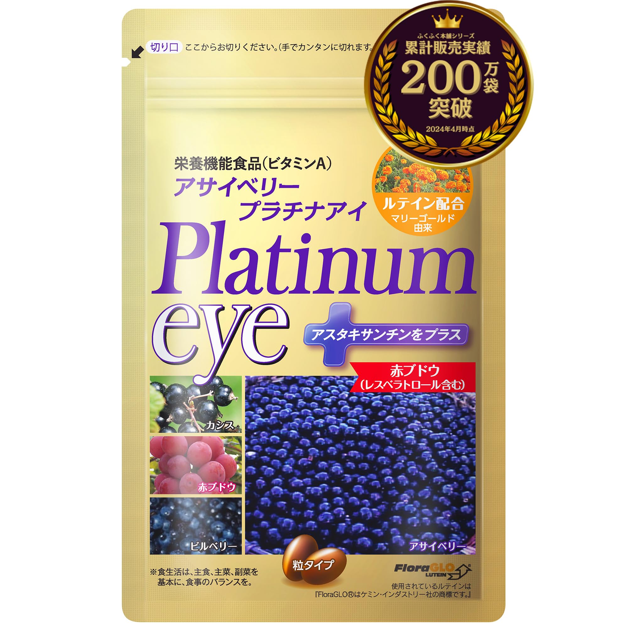 アサイーベリープラチナアイ 栄養機能食品 ルテイン ビルベリー アサイー 高濃度 1ヶ月分 33粒商品画像