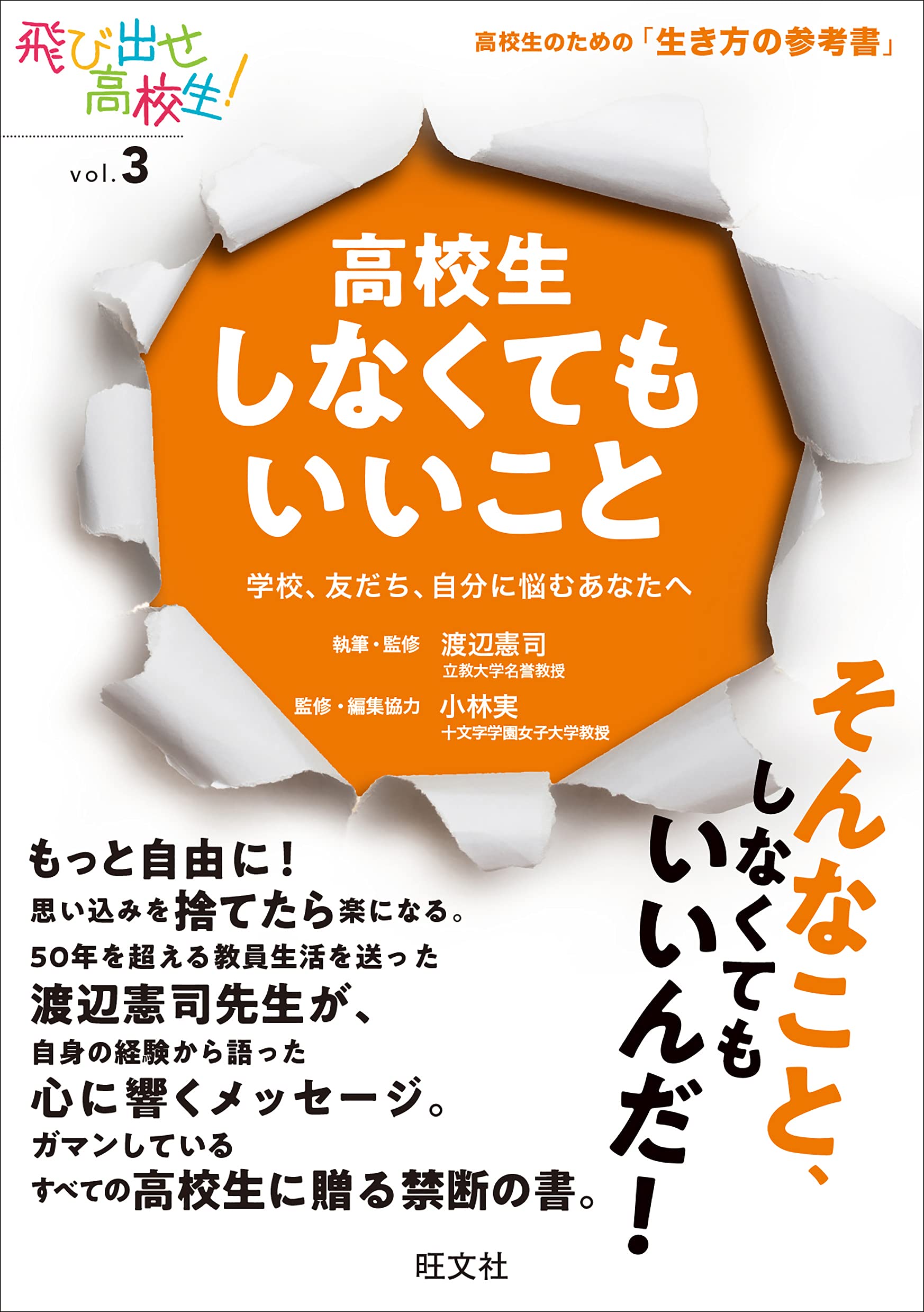 高校生しなくてもいいこと 学校 友だち 自分に悩むあなたへ 飛び出せ高校生 Vol 3 渡辺 憲司 小林 実 本 通販 Amazon