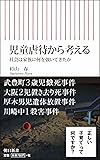 児童虐待から考える 社会は家族に何を強いてきたか (朝日新書)