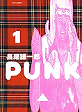 PUNK 1 (ジェッツコミックス)