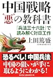 中国戦略悪の教科書 (『兵法三十六計』で読み解く対日工作)