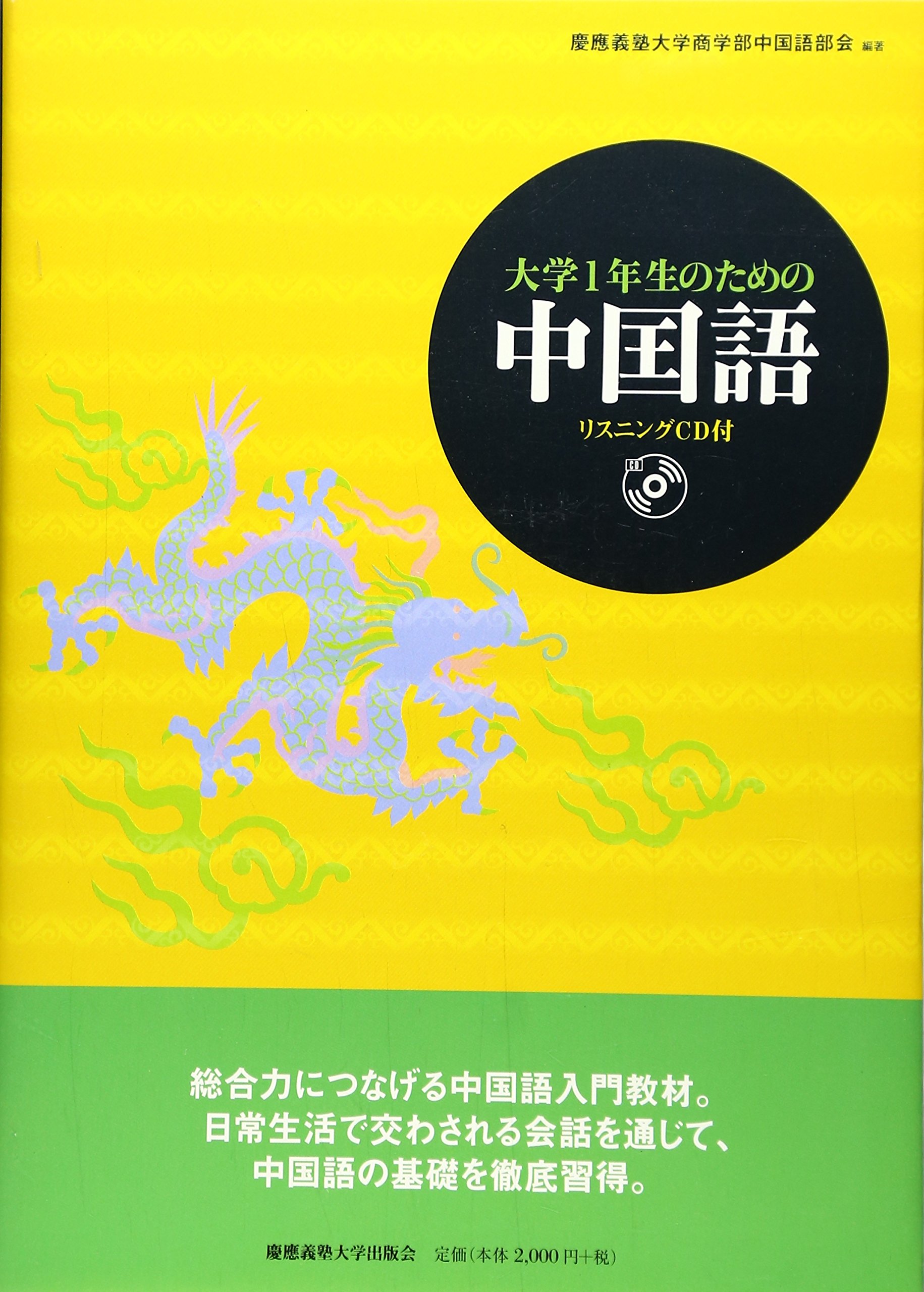 大学1年生のための中国語 慶應義塾大学商学部中国語部会 本 通販 Amazon