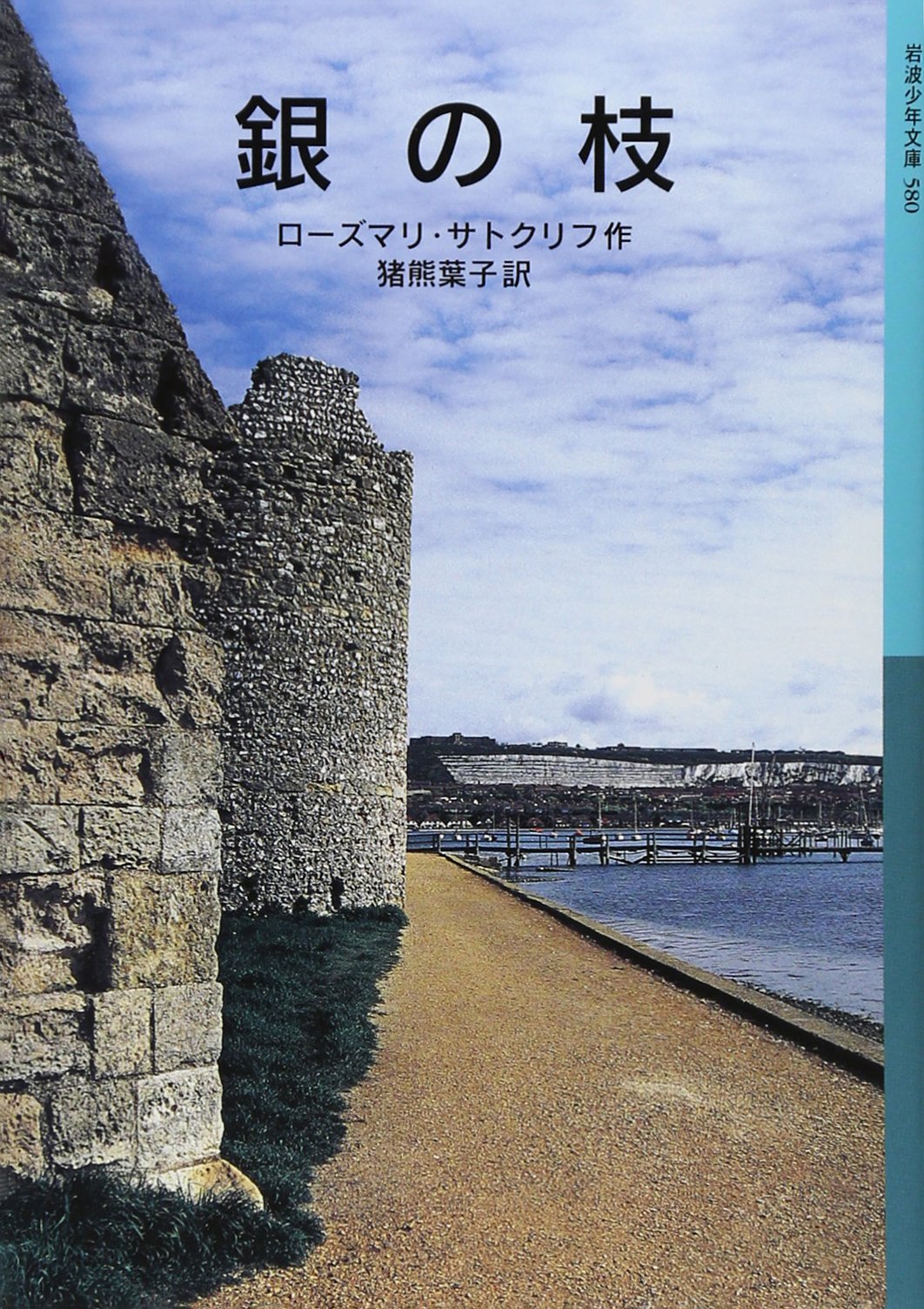 銀の枝 岩波少年文庫 ローズマリ サトクリフ チャールズ キーピング Rosemary Sutcliff 猪熊 葉子 本 通販 Amazon