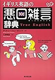 イギリス英語の悪口雑言辞典―True English