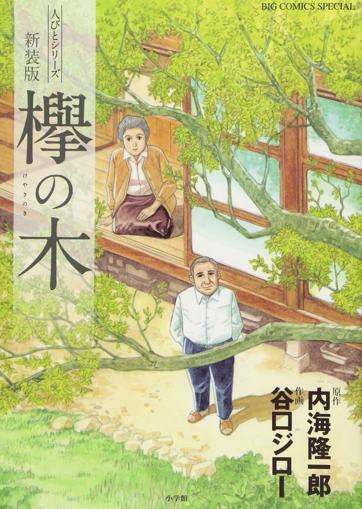 新装版 欅の木 (ビッグコミックススペシャル) 内海 隆一郎, 谷口
