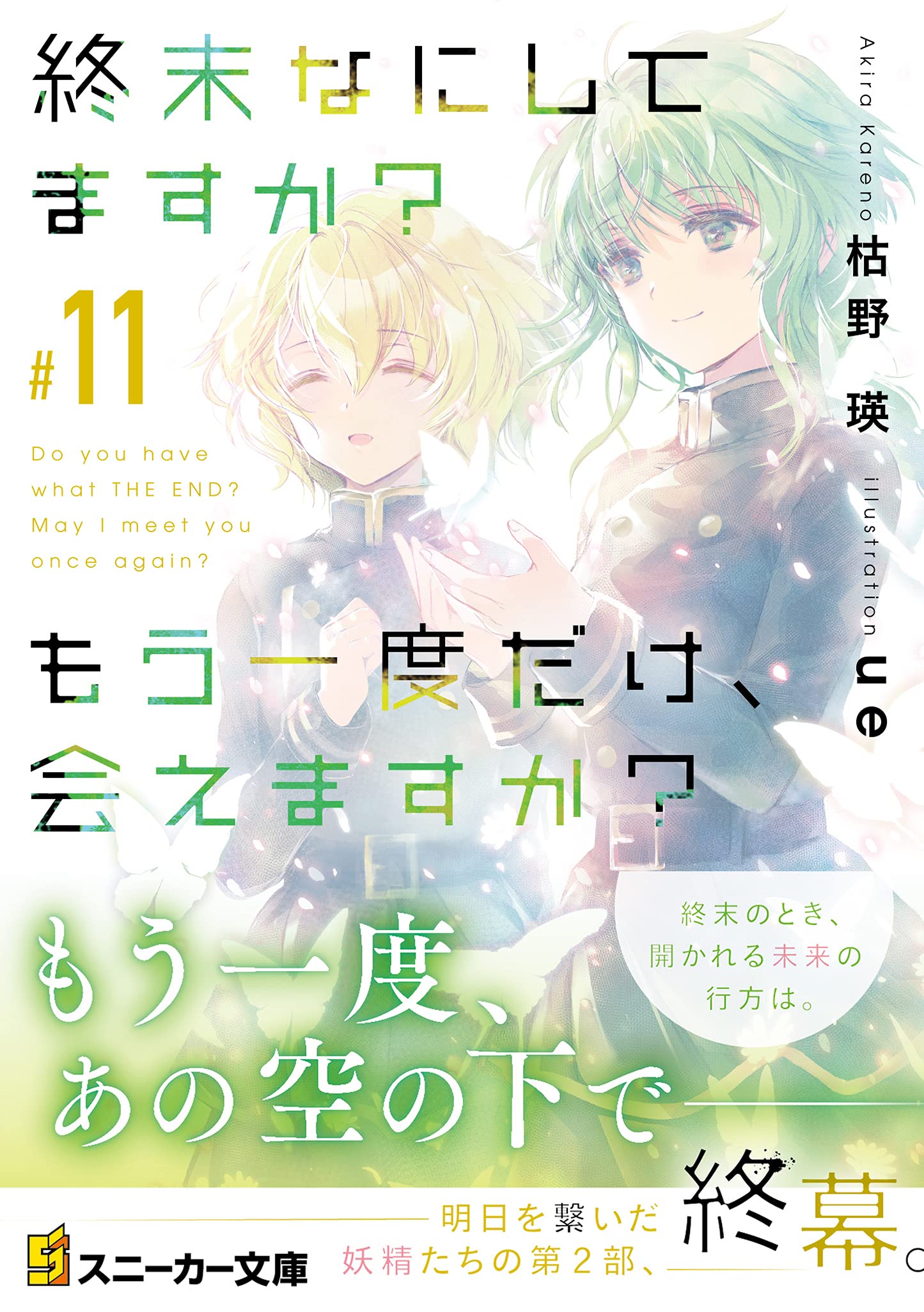 終末なにしてますか もう一度だけ 会えますか 11 角川スニーカー文庫 枯野 瑛 Ue 本 通販 Amazon