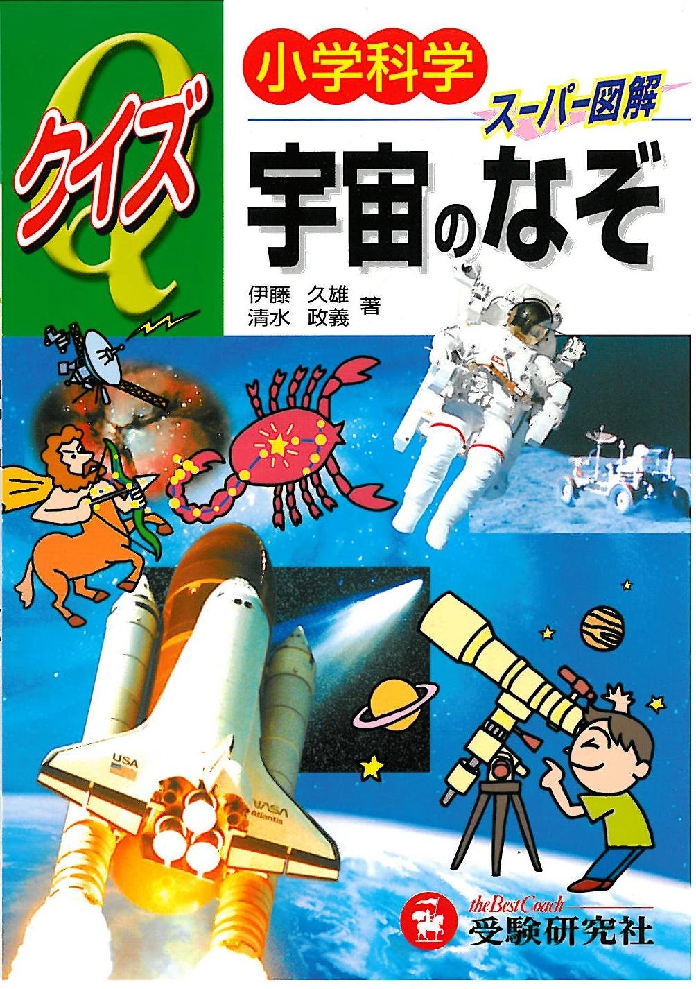 小学科学クイズ スーパー図解 宇宙のなぞ Amazon Com Books