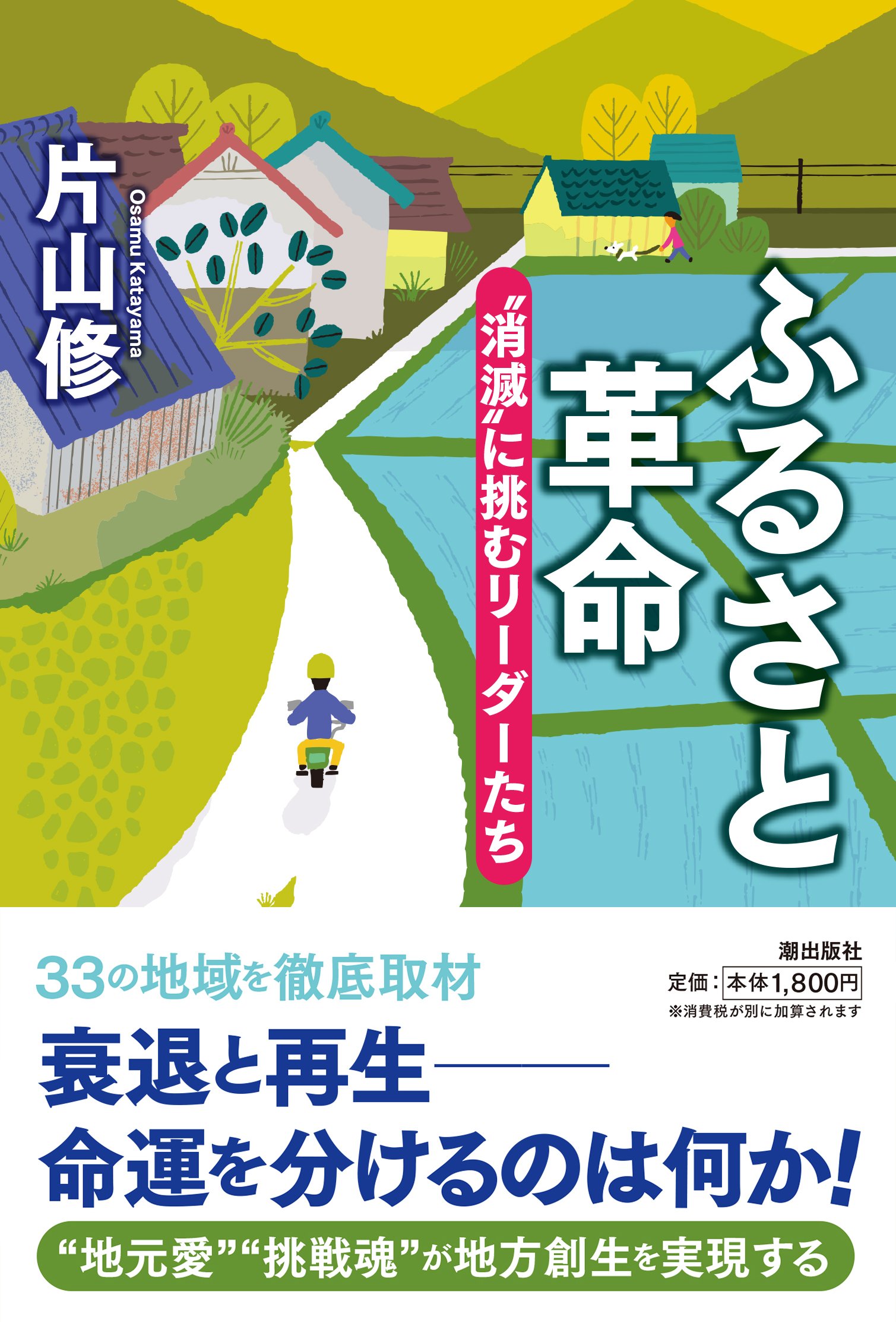 ふるさと革命 消滅 に挑むリーダーたち 片山修 本 通販 Amazon