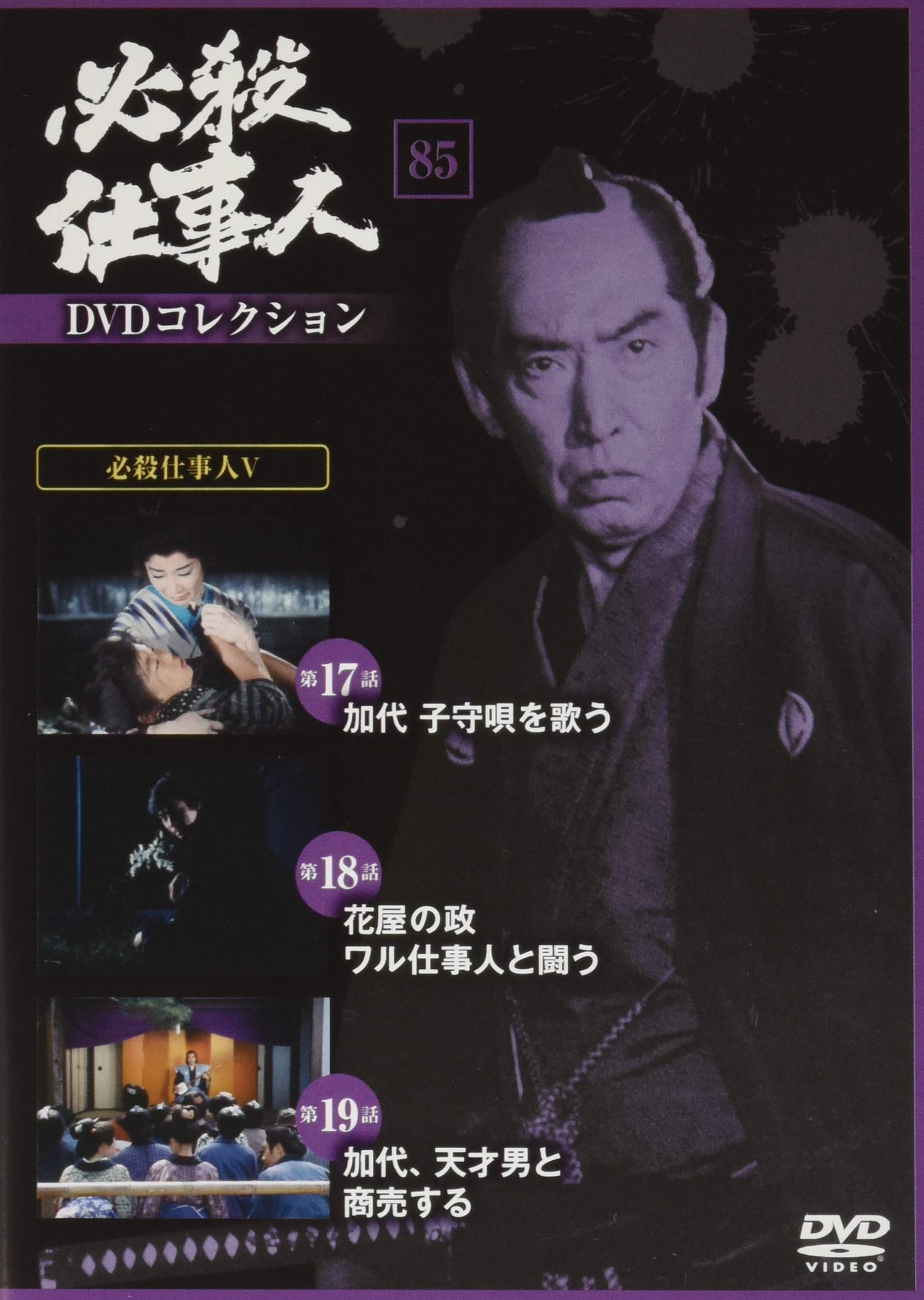 必殺仕事人dvdコレクション 85号 分冊百科 Dvd付 本 通販 Amazon