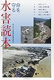 命を守る水害読本