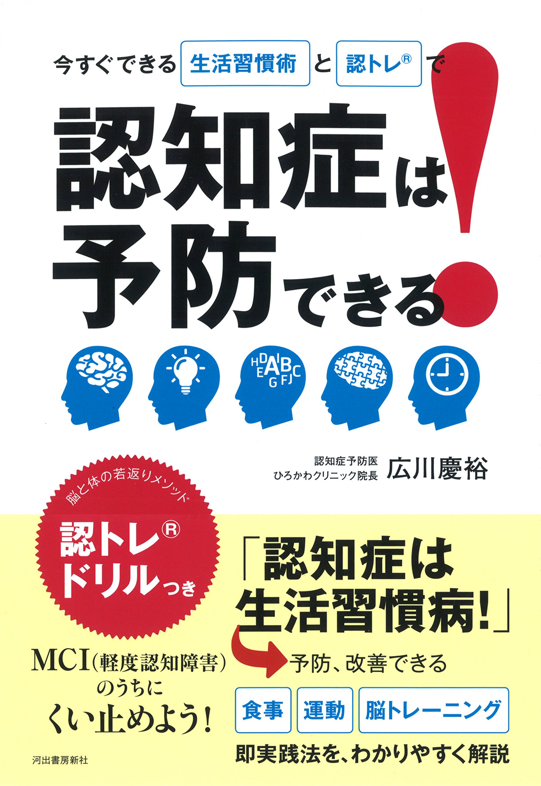 認知症は予防できる 広川慶裕 本 通販 Amazon