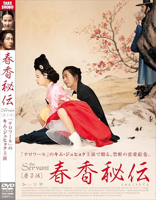 Amazon Com 春香秘伝 The Servant 房子伝 Dvd Movies Tv