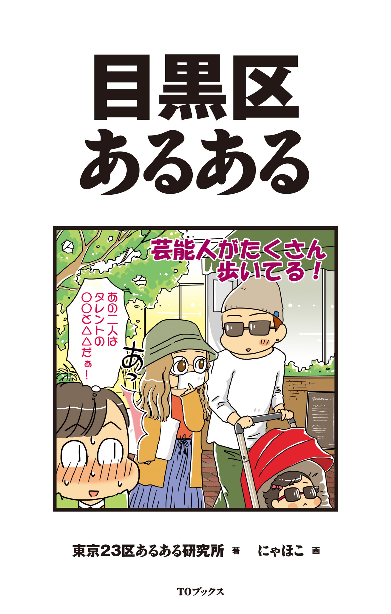 目黒区あるある 東京23区あるある研究所 にゃほこ 本 通販 Amazon