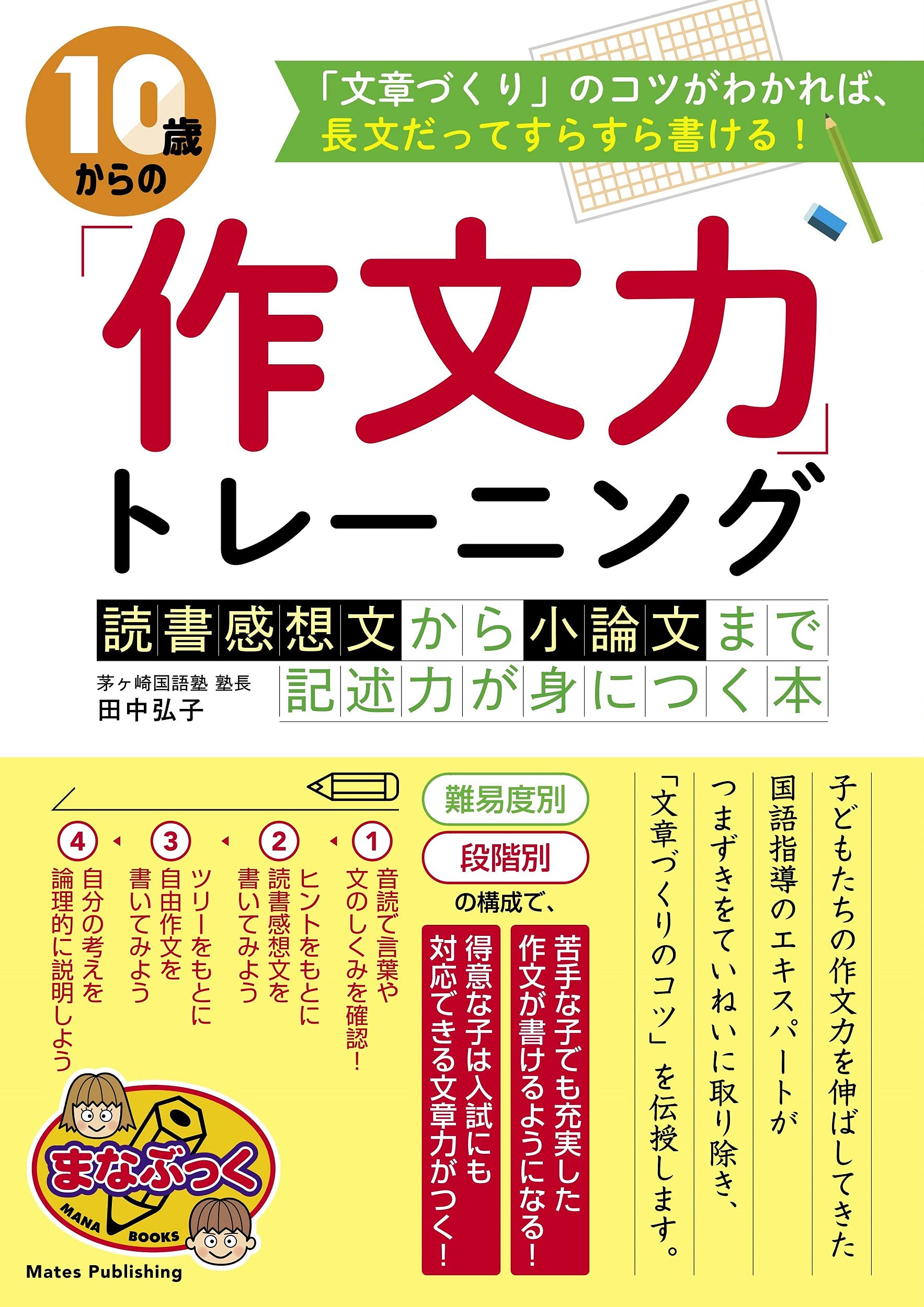 10歳からの 作文力 トレーニング 読書感想文から小論文まで 記述力が身につく本 まなぶっく 田中 弘子 本 通販 Amazon 10歳からの 作文力 トレーニング 読書感想文から小論文まで 記述力が身につく本 まなぶっく 田中 弘子 本 通販 Amazon