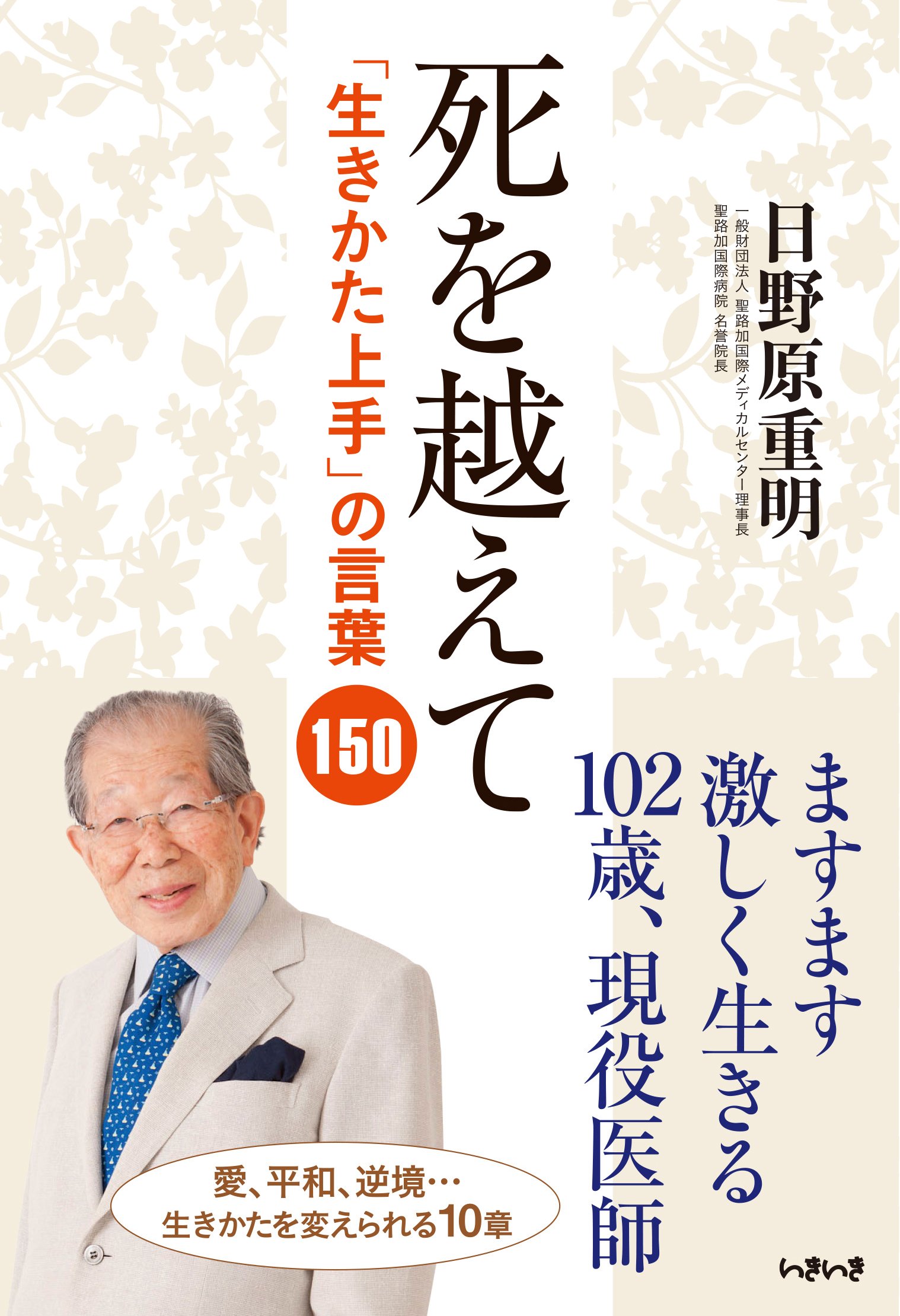 死を越えて 生きかた上手 の言葉150 日野原重明 発行人 宮澤孝夫 岡島文乃 編集人 矢部万紀子 中西裕人 本 通販 Amazon