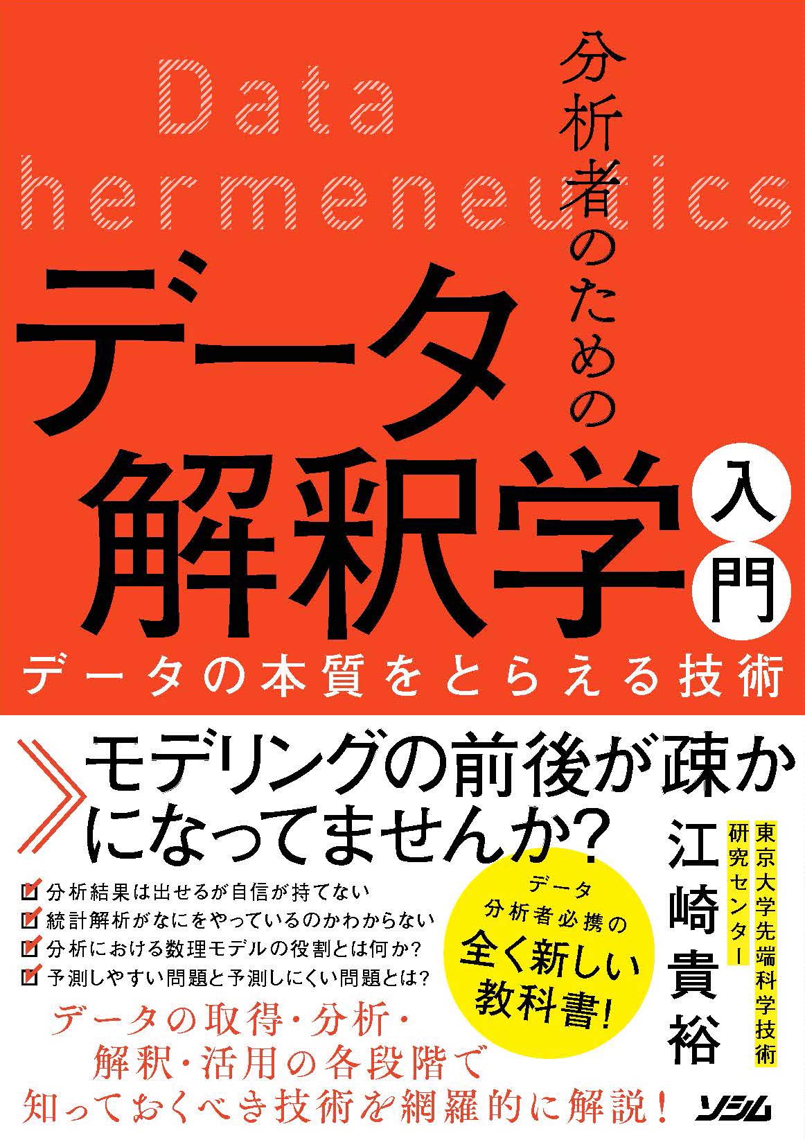 分析者のためのデータ解釈学入門 データの本質をとらえる技術 江崎貴裕 本 通販 Amazon