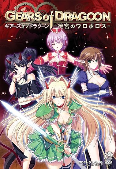 Amazon Gears Of Dragoon 迷宮のウロボロス アダルトpcゲーム ソフトウェア