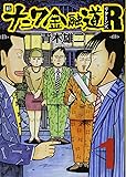 新ナニワ金融道Ｒ（リターンズ） (ＳＰＡ！コミックス)