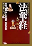 全品現代語訳 法華経 (角川ソフィア文庫)