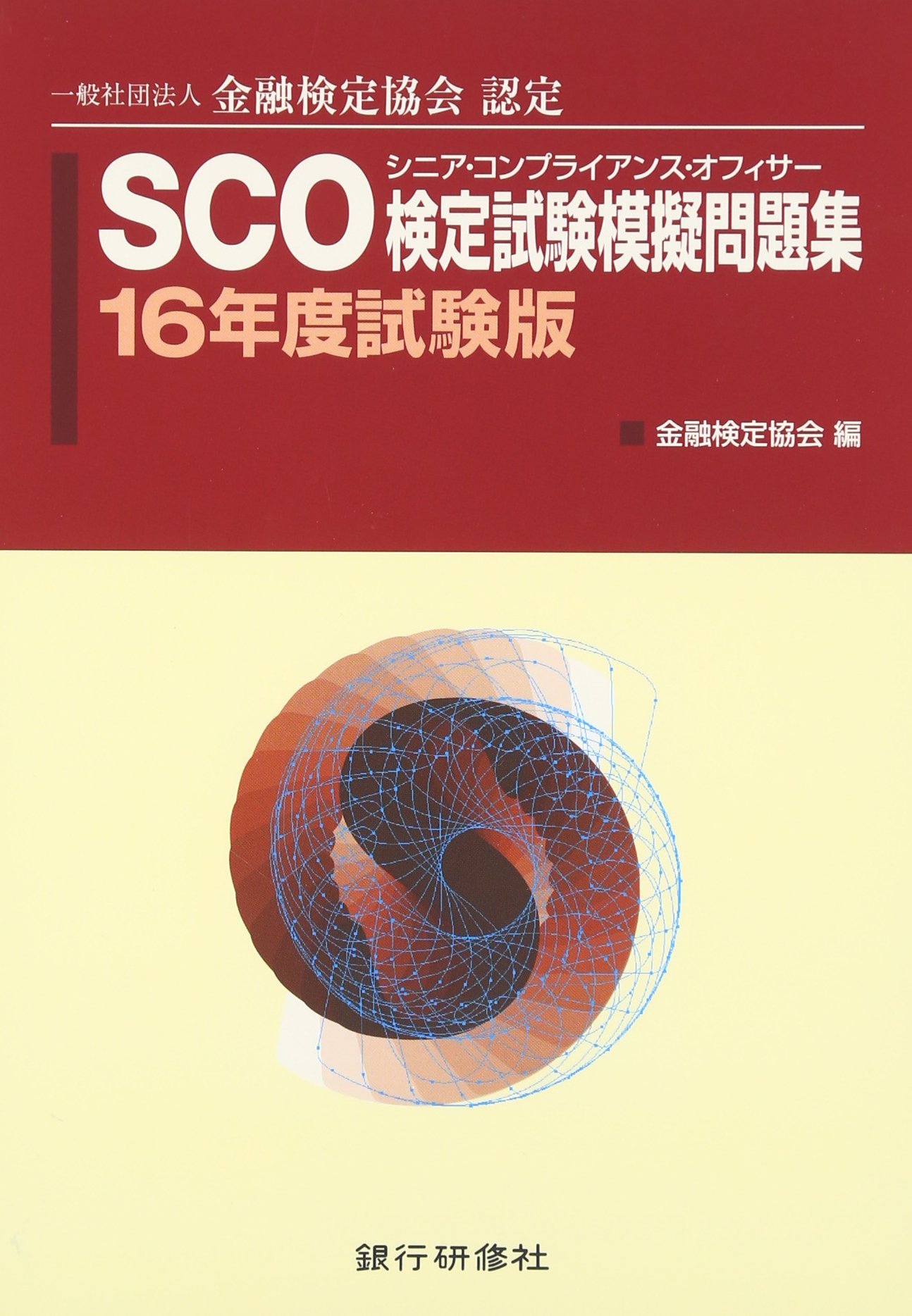 Sco検定試験模擬問題集 16年度試験版 Amazon Com Books