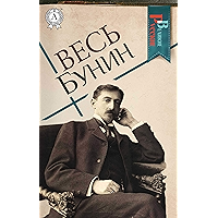 Весь Бунин (Великие Русские) (Russian Edition) book cover