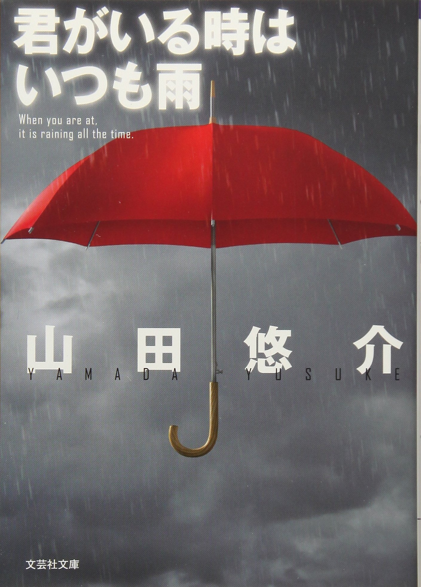 文庫 君がいる時はいつも雨 文芸社文庫 山田 悠介 本 通販 Amazon