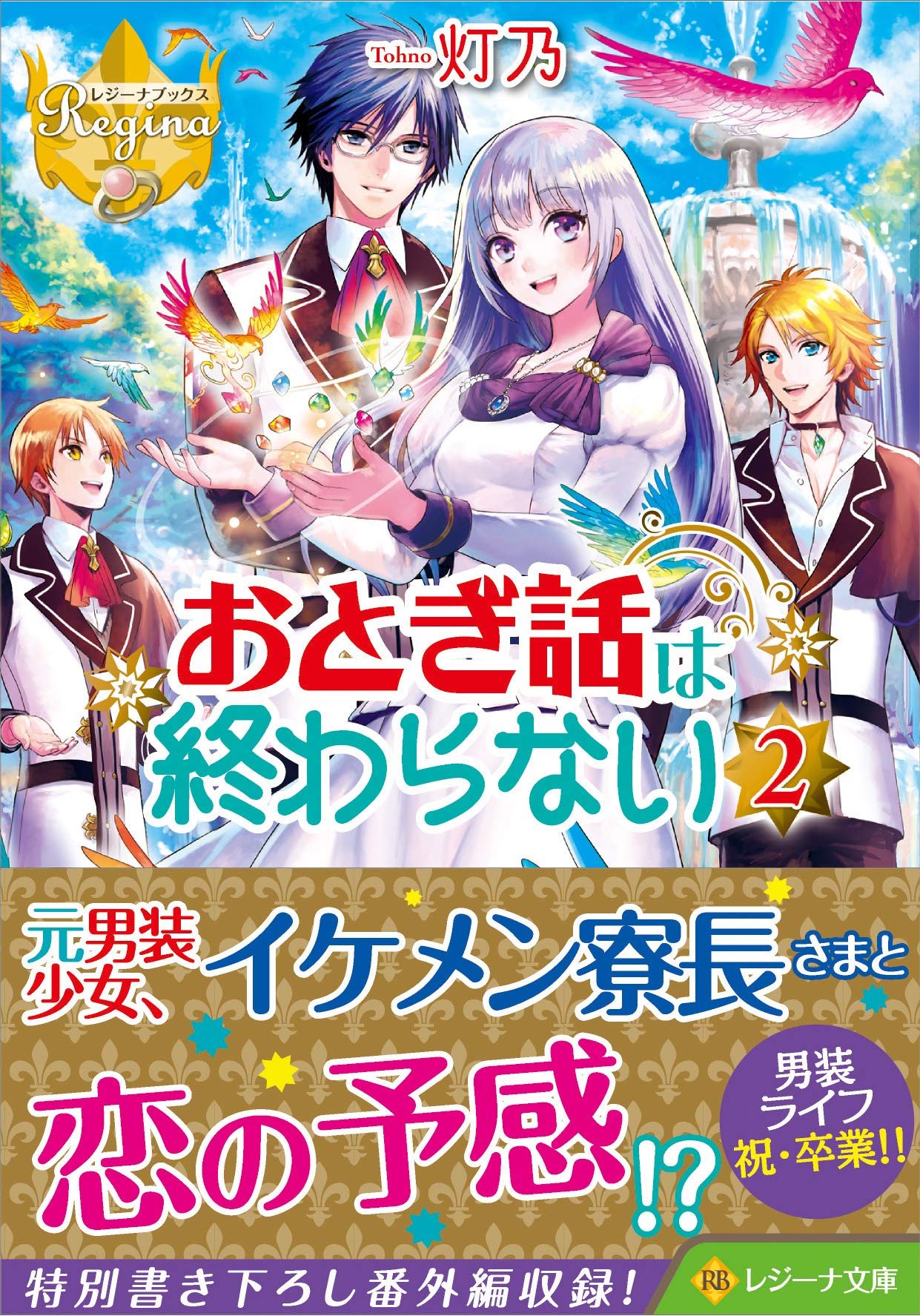 おとぎ話は終わらない 2 レジーナ文庫 灯乃 本 通販 Amazon