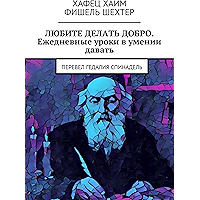 Любите делать добро. Ежедневные уроки в умении давать: Перевел Гедалия Спинадель (Russian Edition) book cover