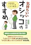 「気持ちいいオシッコ」のすすめ