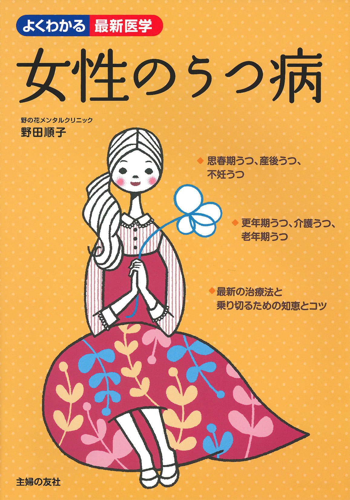 女性のうつ病 よくわかる最新医学 野田 順子 本 通販 Amazon