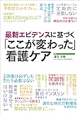最新エビデンスに基づく 「ここが変わった」看護ケア