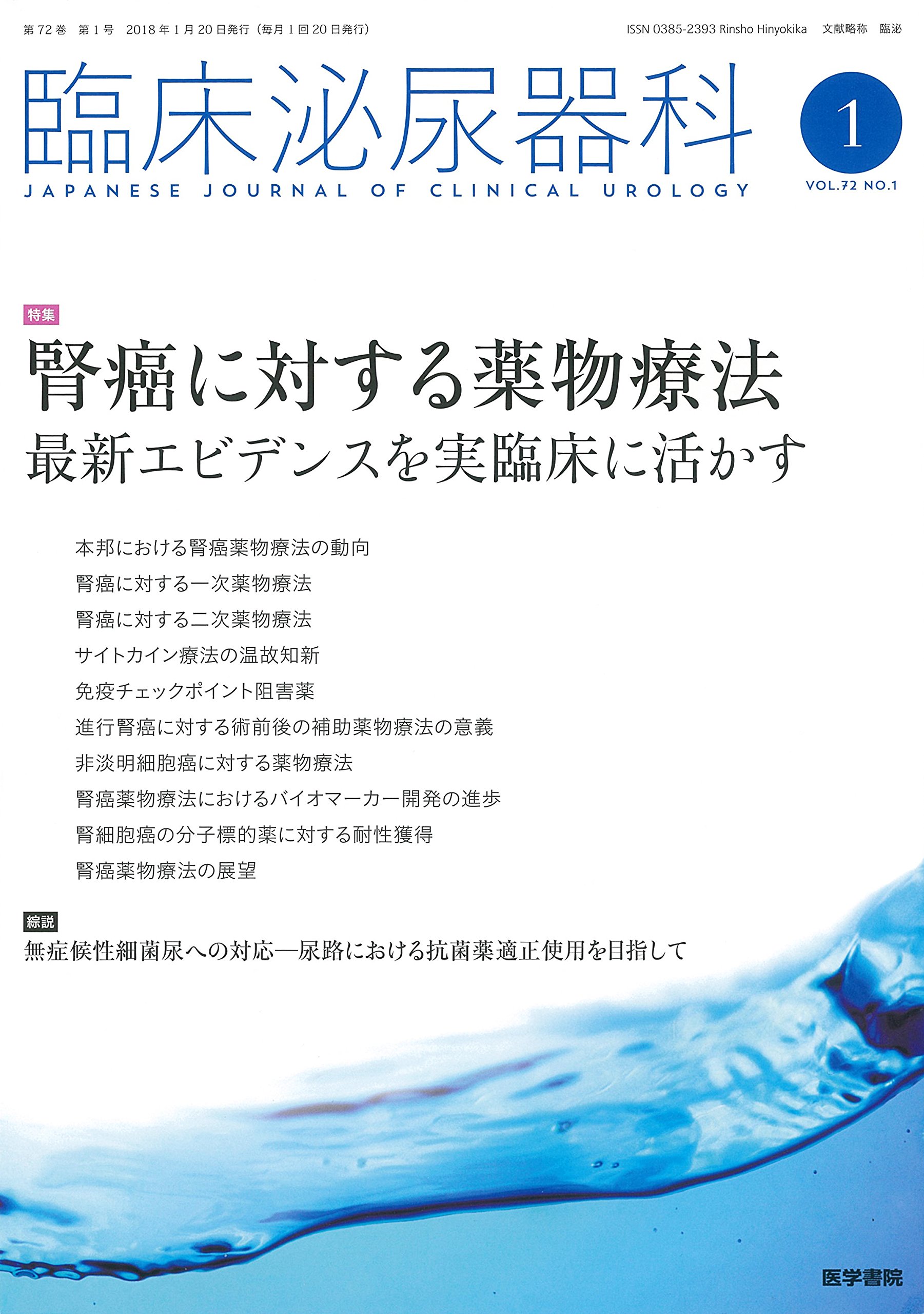 臨床泌尿器科 2018年 1月号 特集 腎癌に対する薬物療法 最新エビデンスを実臨床に活かす 本 通販 Amazon