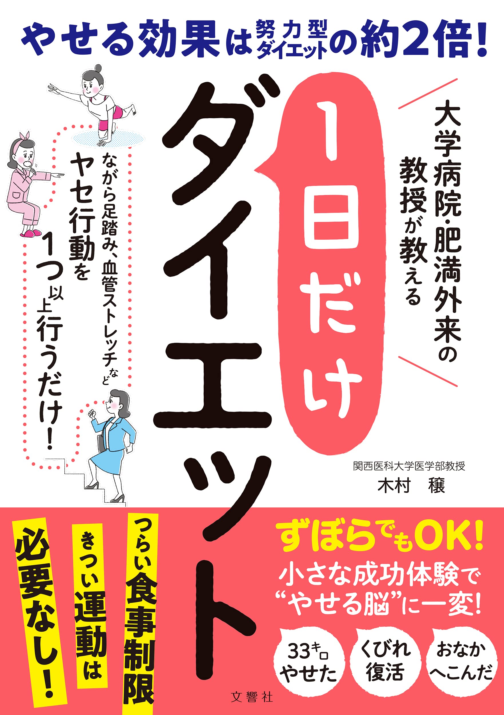 大学病院 肥満外来の教授が教える 1日だけダイエット 健康実用 木村 穣 本 通販 Amazon