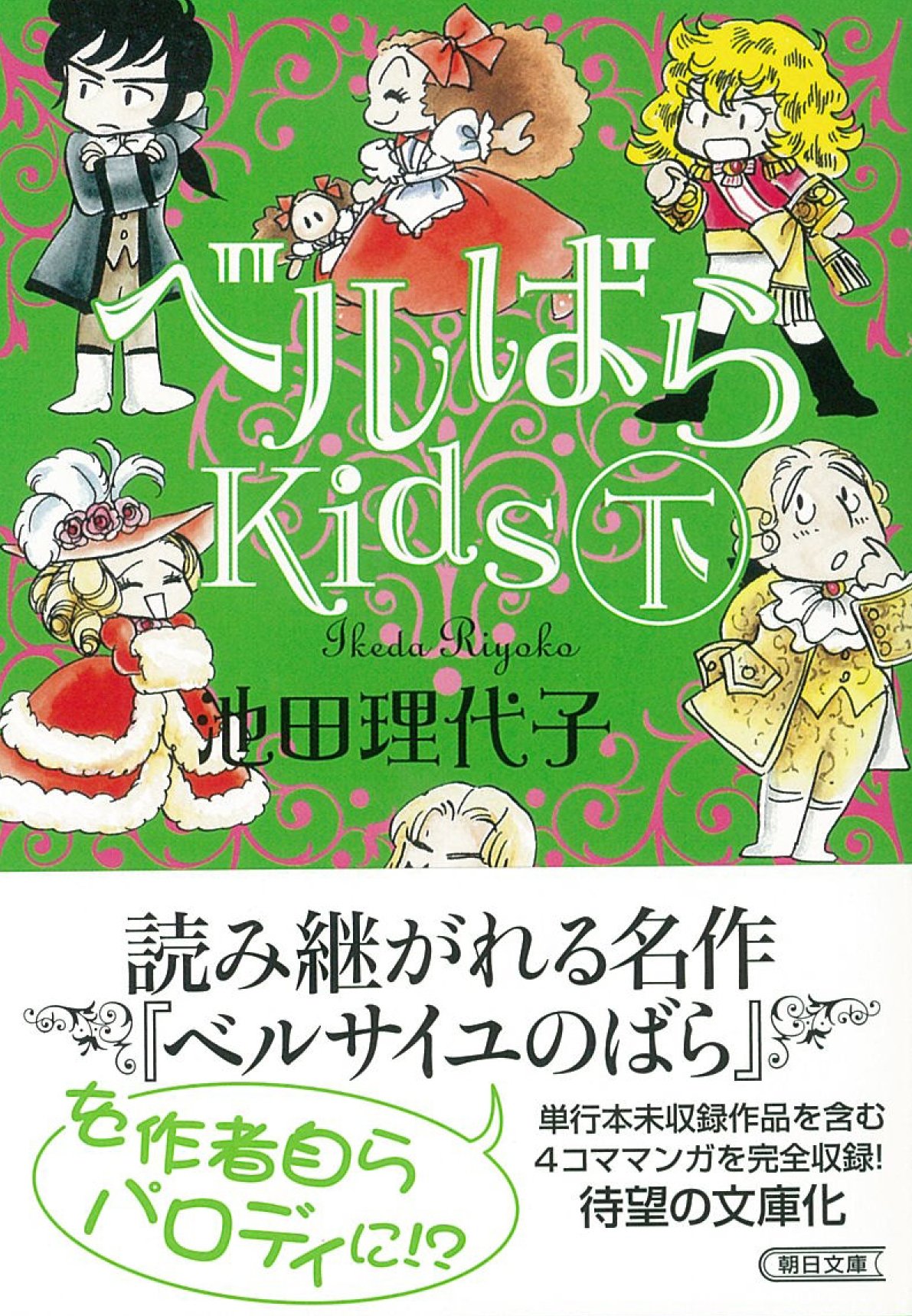 ベルばらkids 下 朝日文庫 池田 理代子 本 通販 Amazon