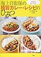 今日はカレーだ!  海上自衛隊の極旨カレー・レシピのひみつ