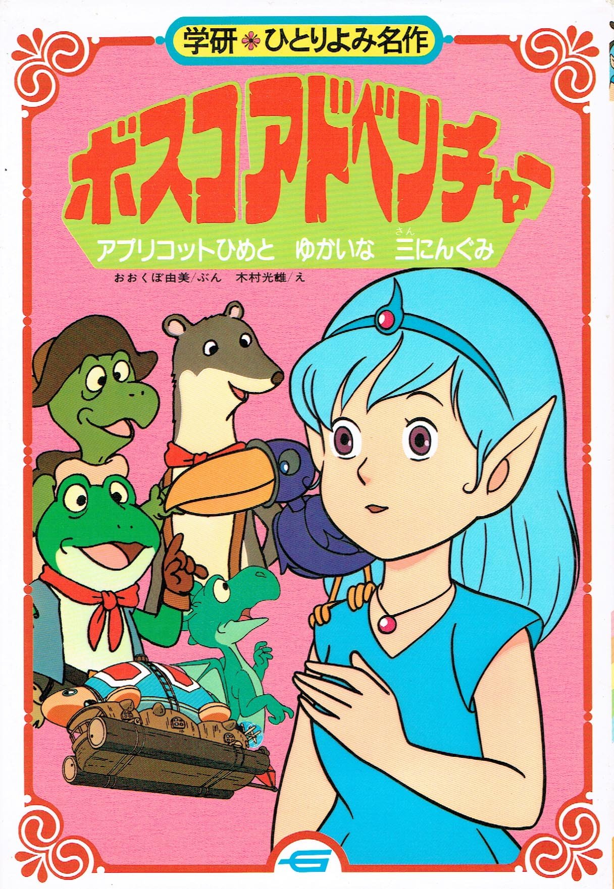 ボスコアドベンチャー アプリコットひめとゆかいな3にんぐみ 学研ひとりよみ名作 Amazon Com Books