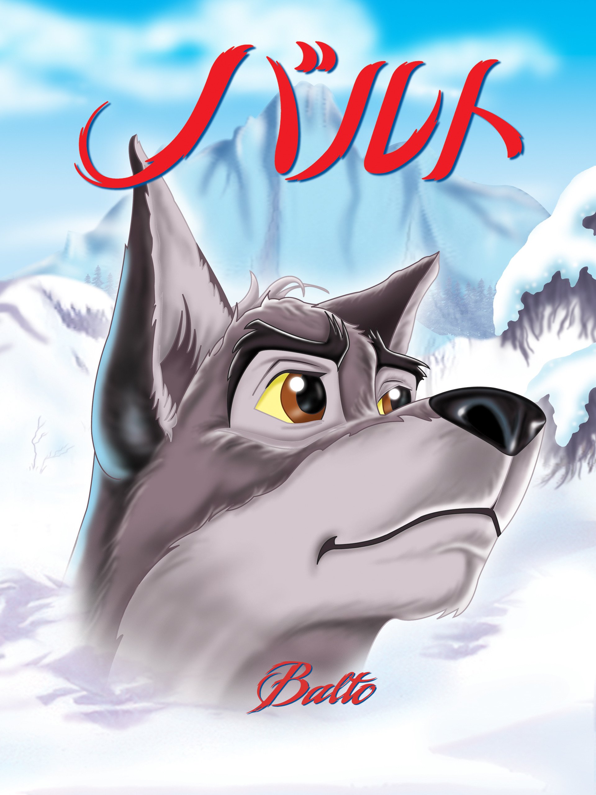 Amazon Co Jp バルト 吹替版 を観る Prime Video